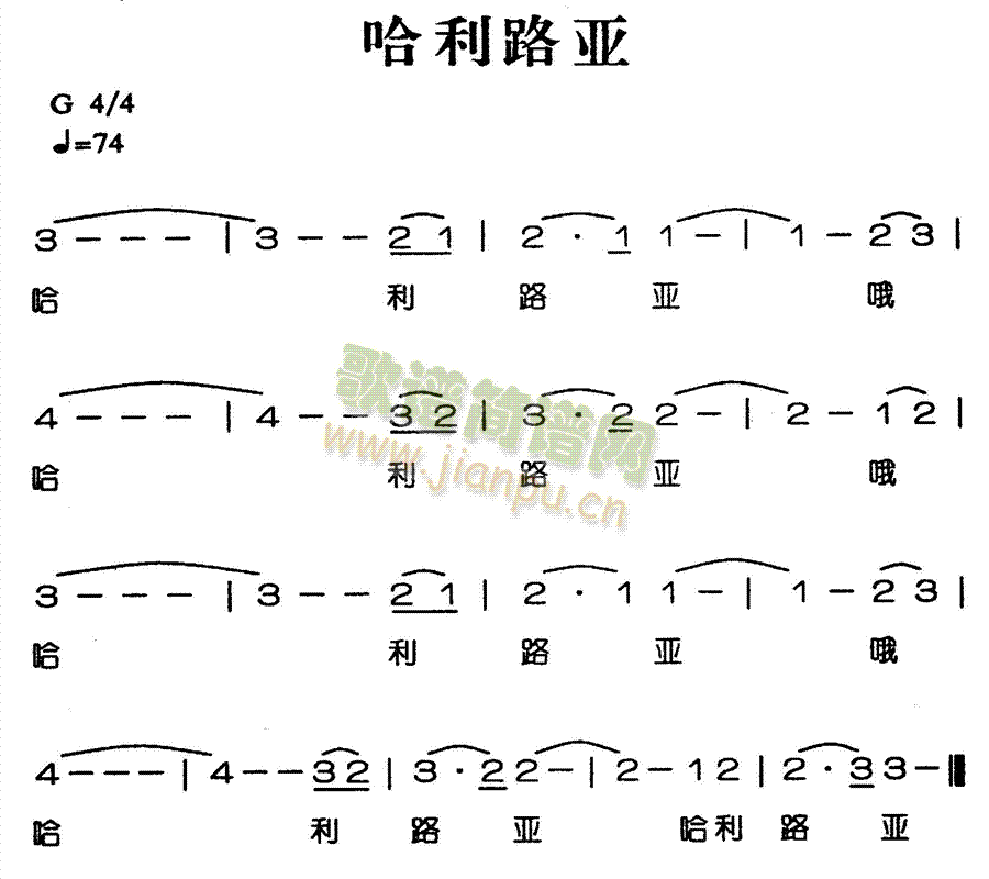 哈利路亚(四字歌谱)1