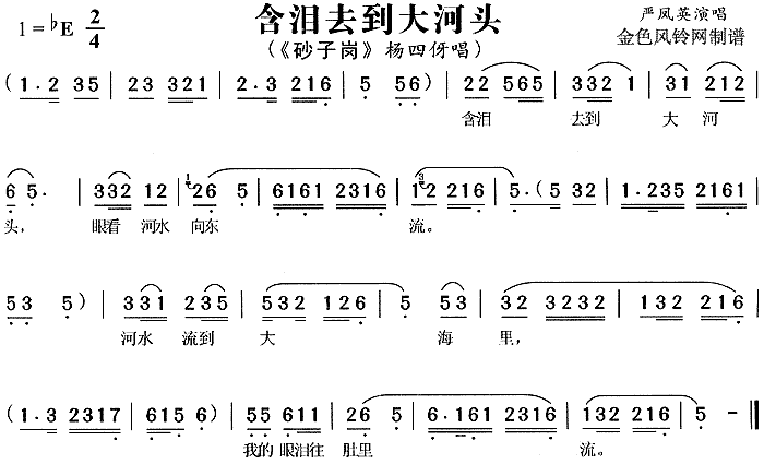 含泪去到大河头(七字歌谱)1