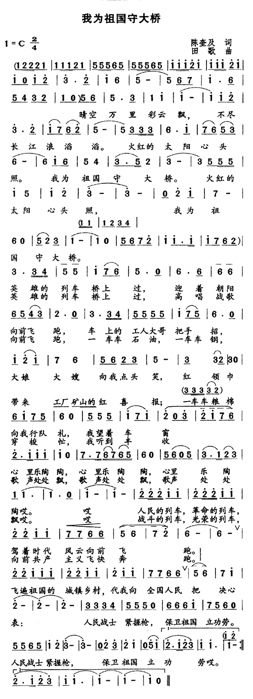 我为祖国守大桥(七字歌谱)1