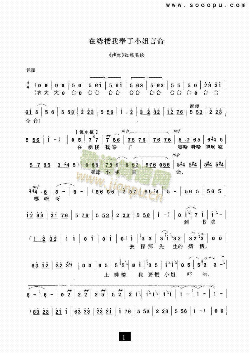 在绣楼我奉了小姐言命—其他类戏曲谱(其他乐谱)1