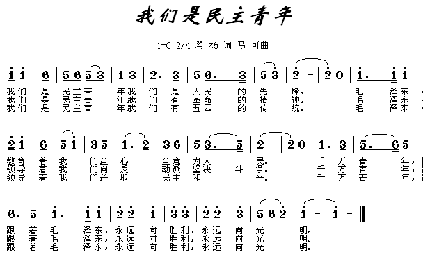 我们是民主青年(七字歌谱)1