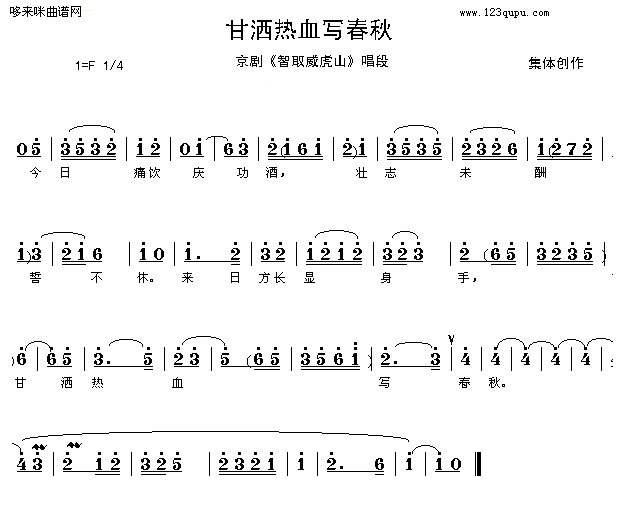 甘洒热血写春秋-京剧(十字及以上)1