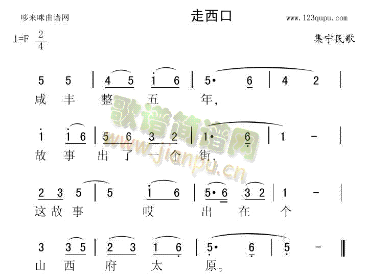 走西口(三字歌谱)1