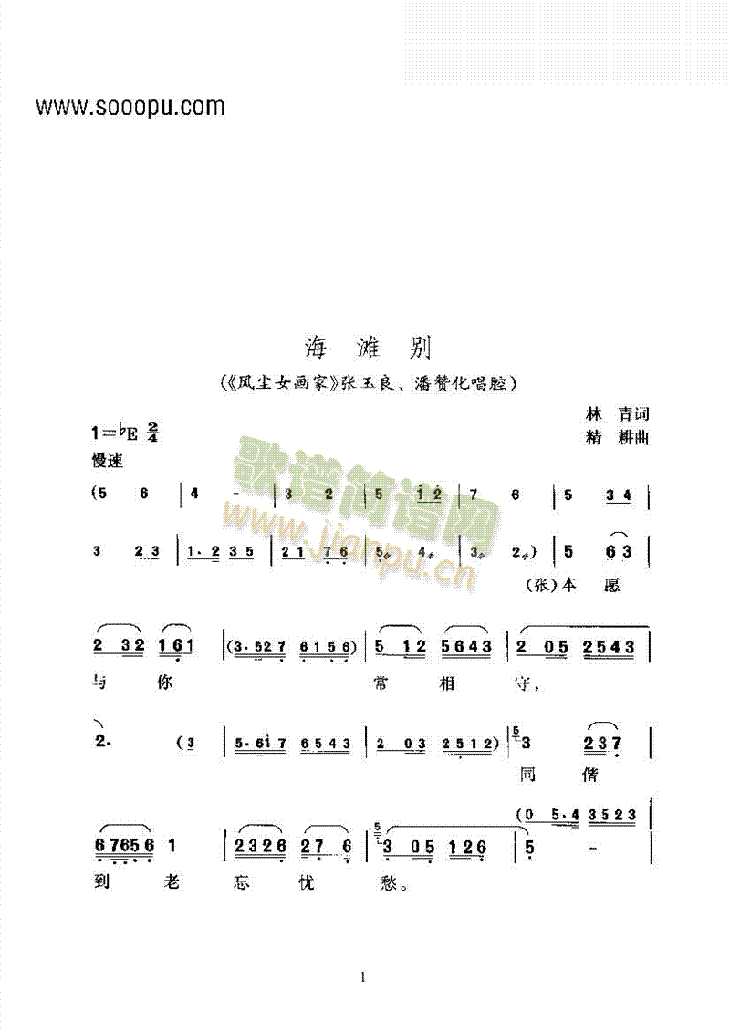 黄梅戏—海滩别—改编创作的新腔其他类戏曲谱(其他乐谱)1