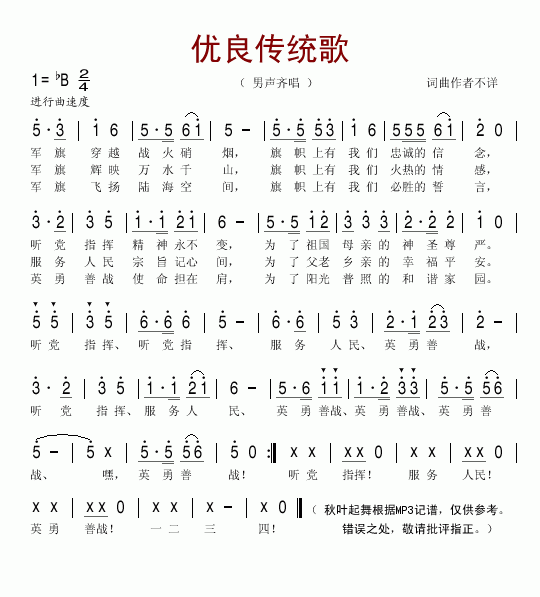 优良传统歌(五字歌谱)1