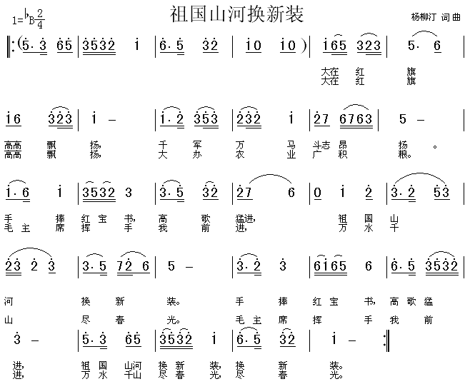 祖国山河换新装(七字歌谱)1