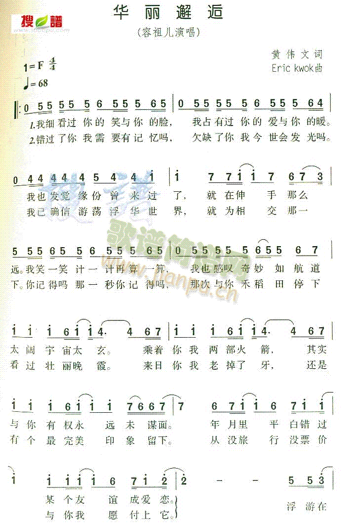 华丽邂逅(四字歌谱)1