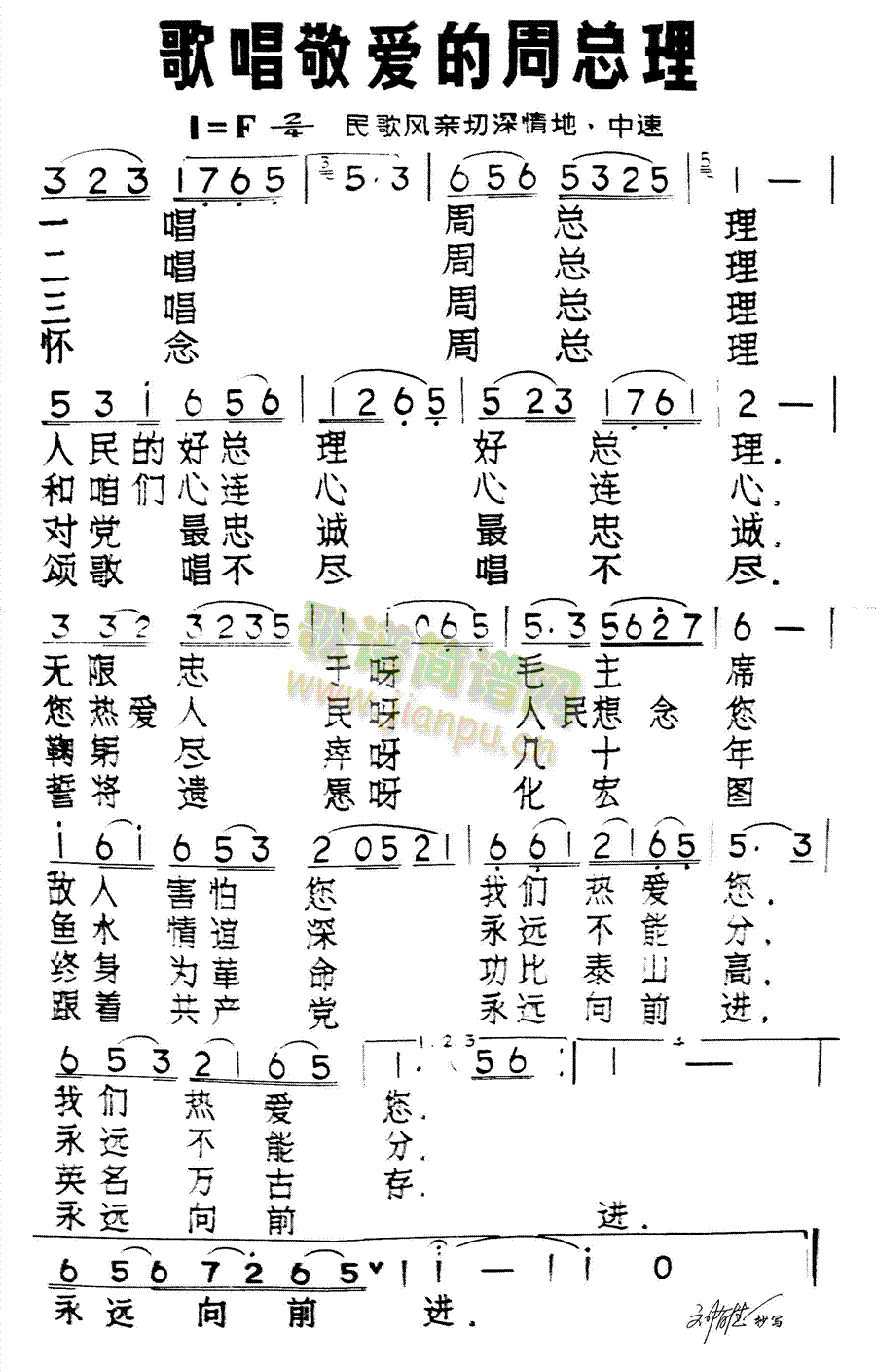 歌唱敬爱的周总理(八字歌谱)1