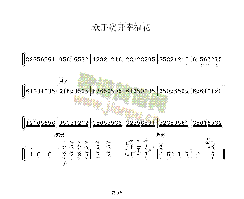 众手浇开幸福花(七字歌谱)3