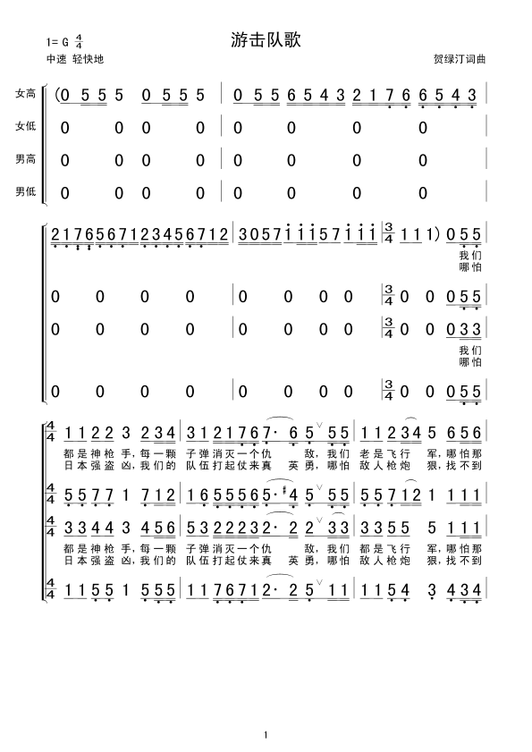 游击队歌(四字歌谱)1