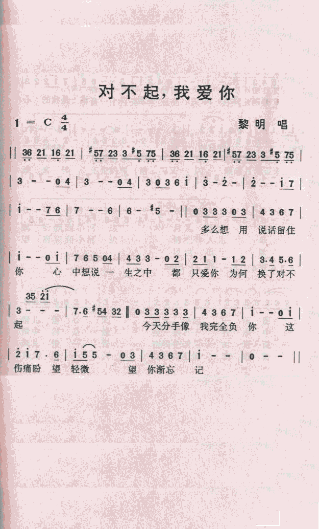 对不起，我爱你(七字歌谱)1