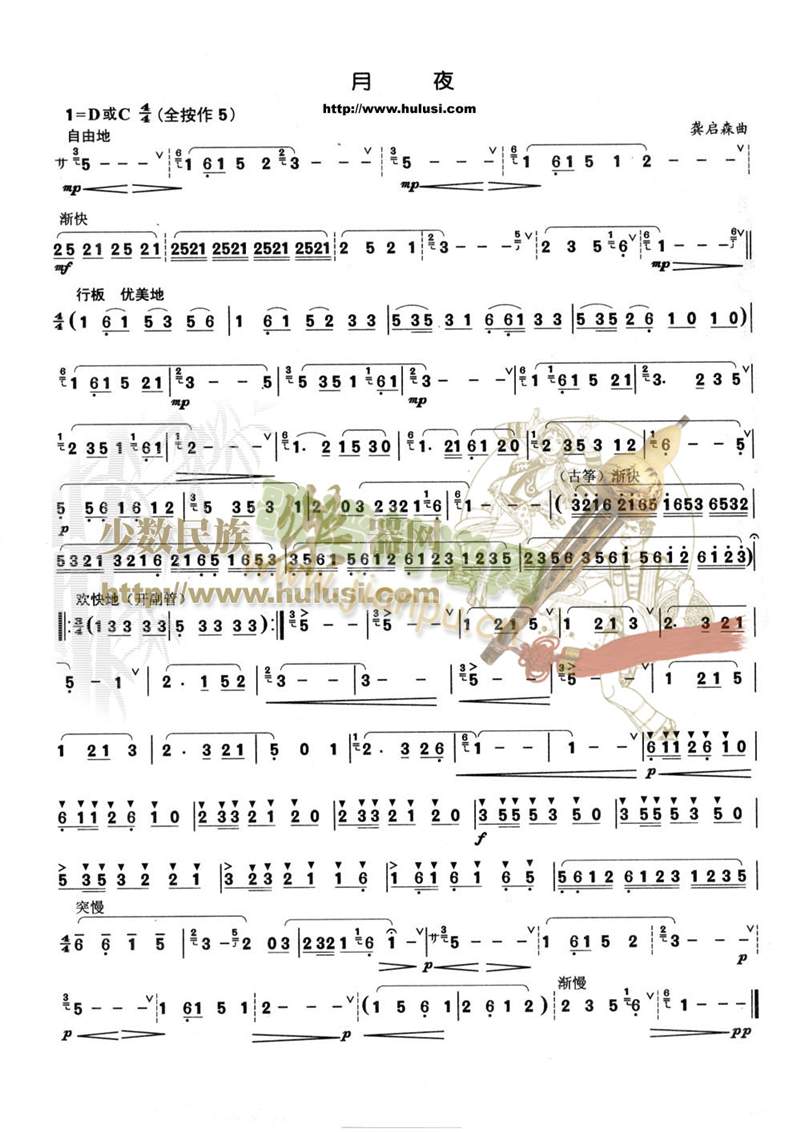 月夜.(葫芦丝谱)1