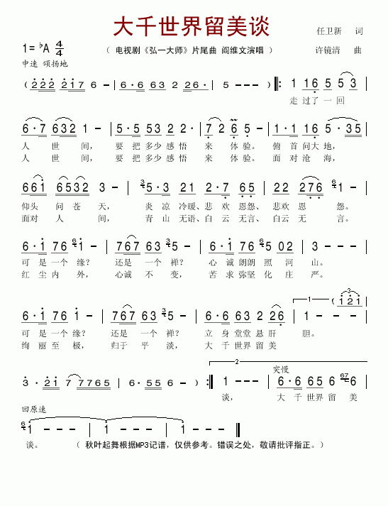 大千世界留美谈(七字歌谱)1