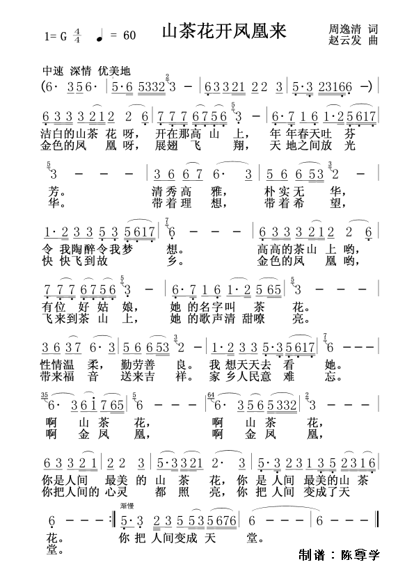 山茶花开凤凰来(七字歌谱)1
