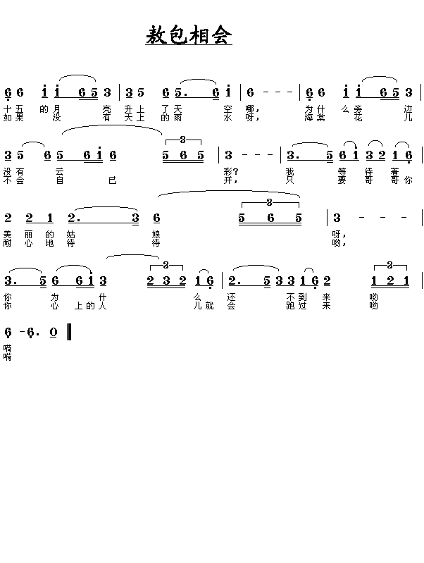 敖包相会(四字歌谱)1