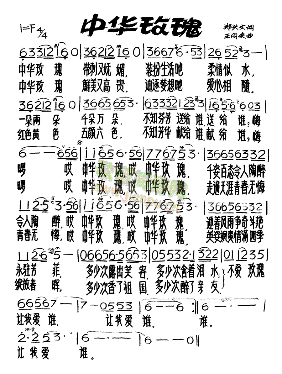 中华玫瑰(四字歌谱)1