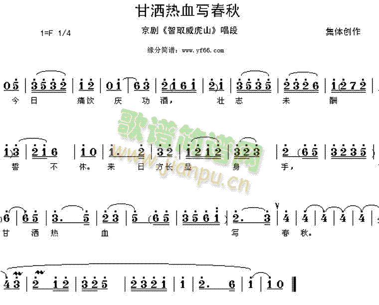 甘洒热血写春秋(七字歌谱)1