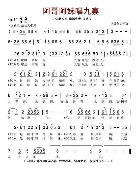 阿哥阿妹唱九寨(七字歌谱)1