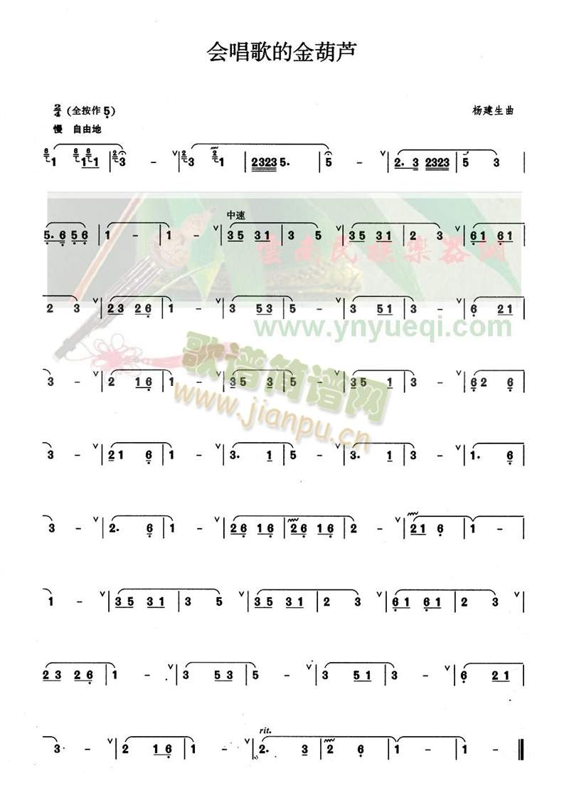 会唱歌的金葫芦(葫芦丝谱)1