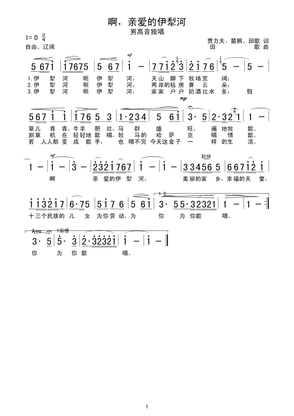 啊，亲爱的伊犁河(八字歌谱)1