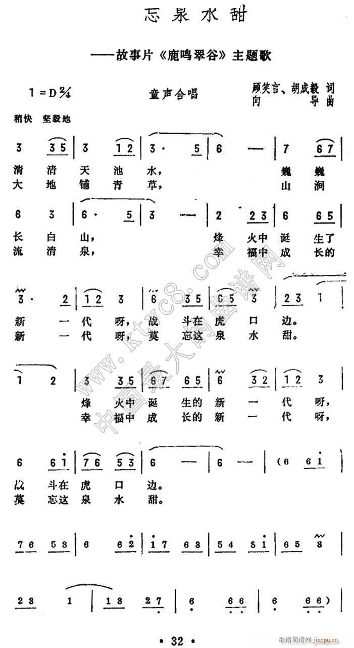 莫忘泉水甜 电影 鹿鸣翠谷 主题歌 1(十字及以上)1