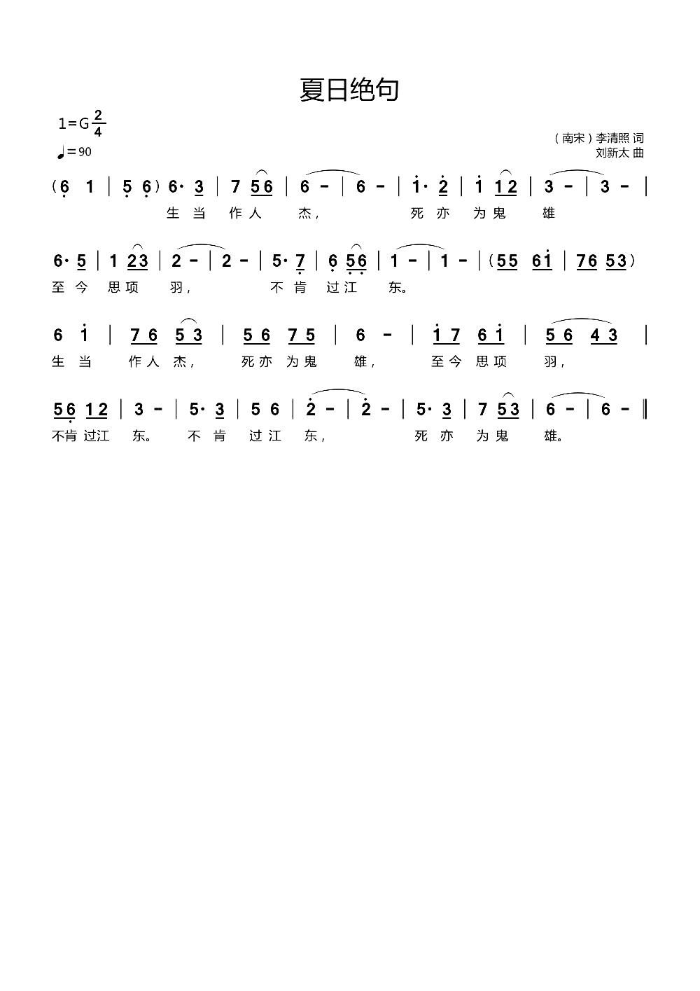 夏日绝句 南宋 刘新太曲(十字及以上)1