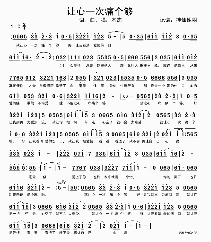 让心一次痛个够(七字歌谱)1