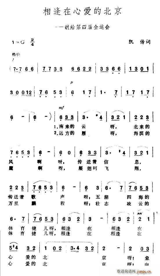 相逢在心爱的北京 献给第四届全运会(十字及以上)1