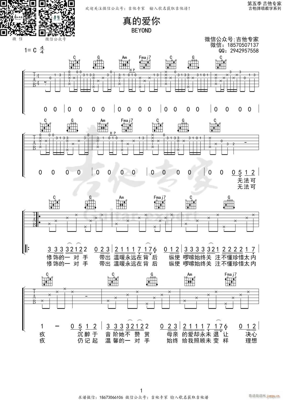 真的爱你 C调原版编配(吉他谱)1