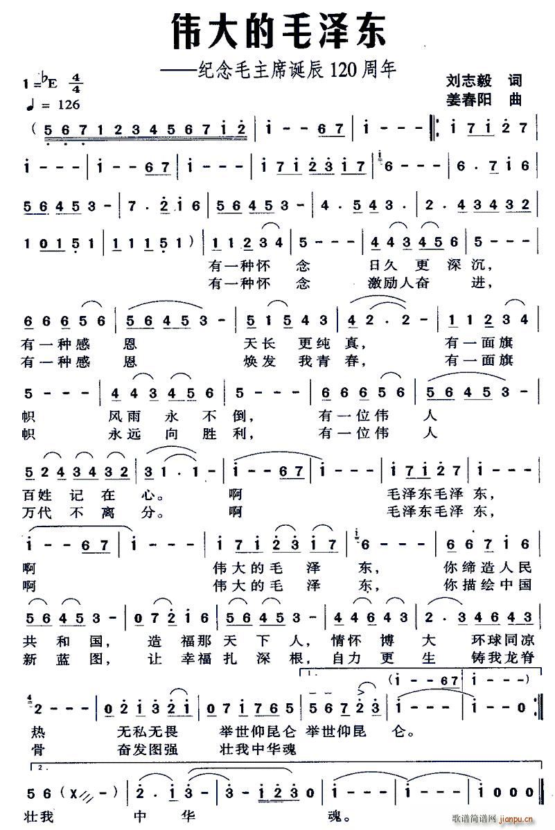 伟大的毛泽东 纪念毛主席诞辰120周年(十字及以上)1