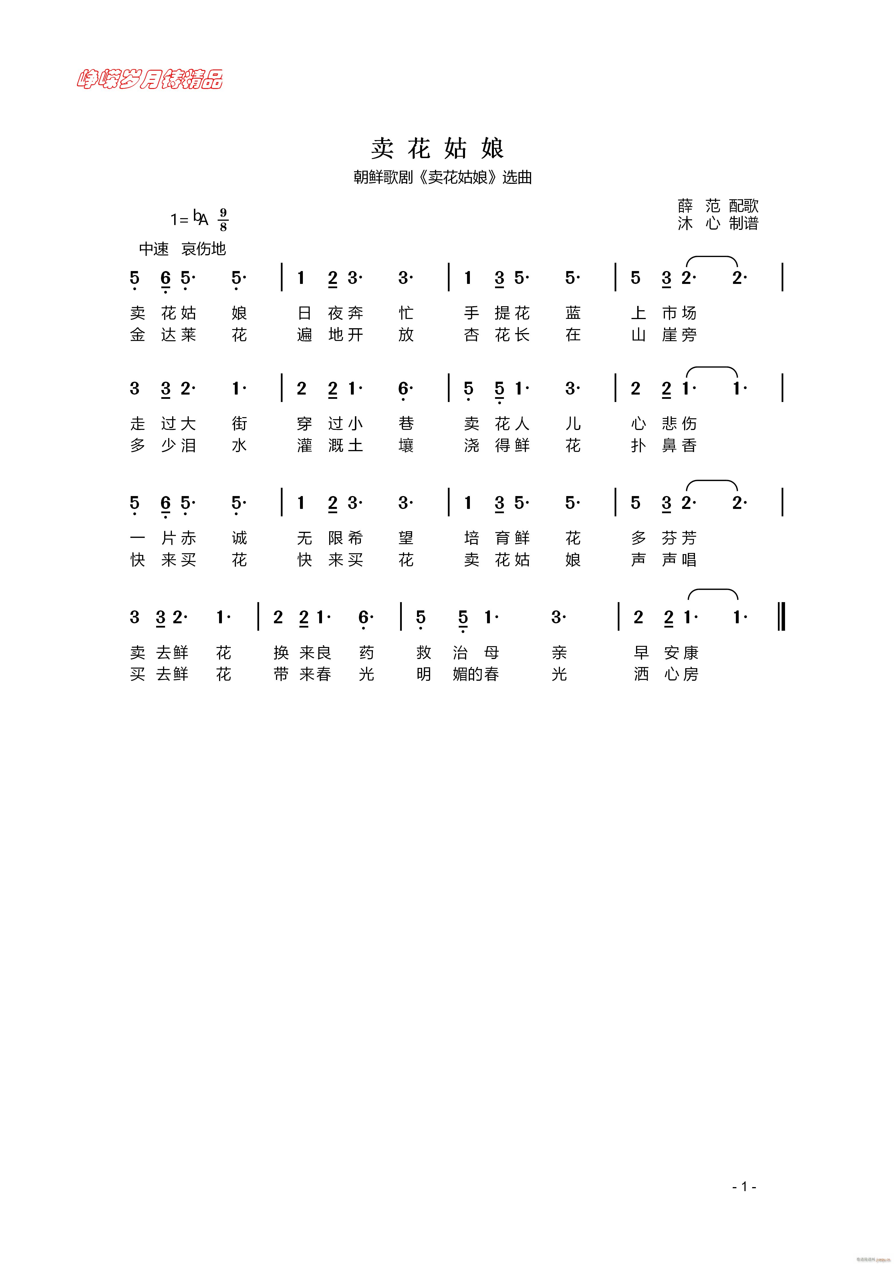 卖花姑娘 百年精品(九字歌谱)1