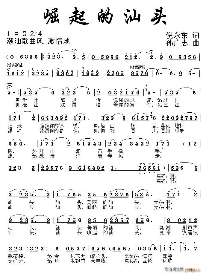 崛起的汕头(五字歌谱)1