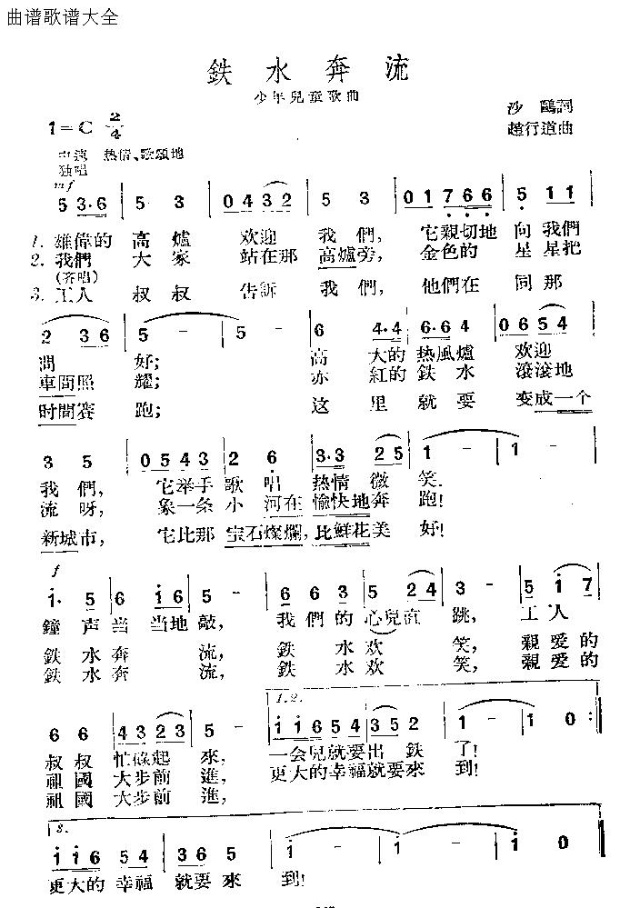 铁水奔流(四字歌谱)1