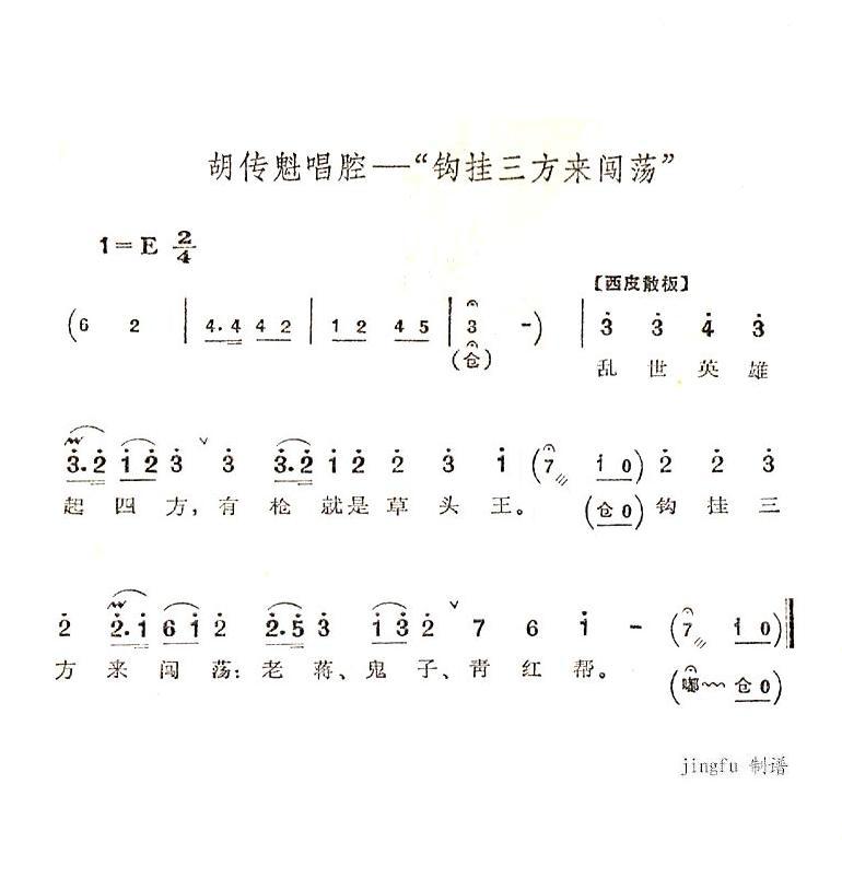 钩挂三方来闯荡(七字歌谱)1