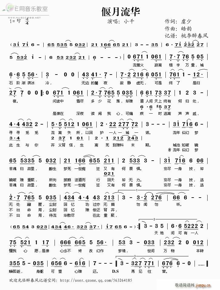 偃月流华 小千(七字歌谱)1