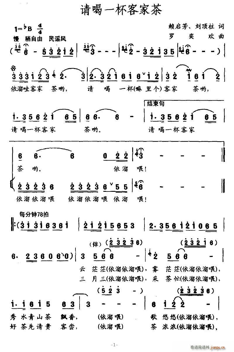 请喝一杯客家茶(七字歌谱)1