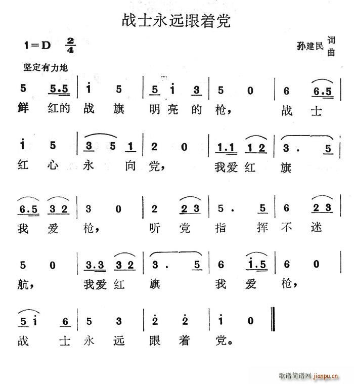 战士永远跟着党(七字歌谱)1