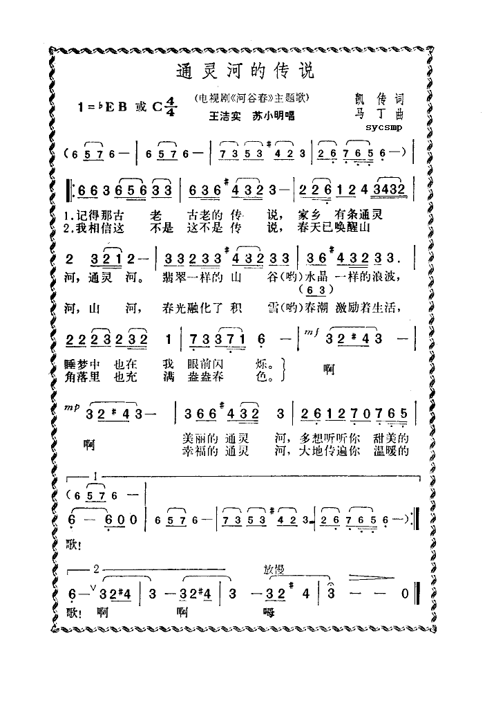 灵通河的传说(六字歌谱)1