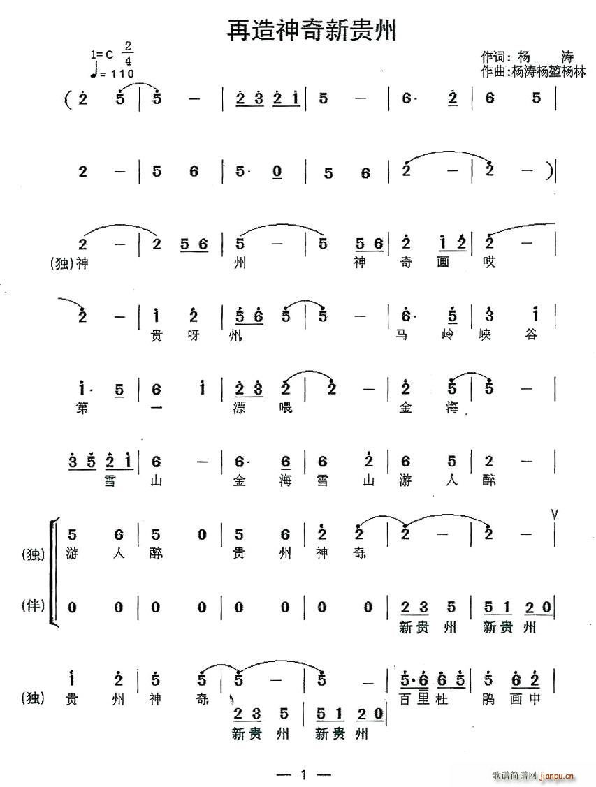 再造神奇新贵州(七字歌谱)1