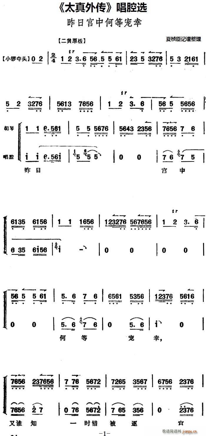 太真外传 唱腔选 昨日宫中何等宠幸(十字及以上)1