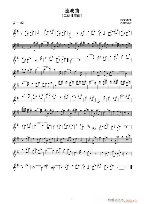 流波曲 二胡独奏曲(二胡谱)1