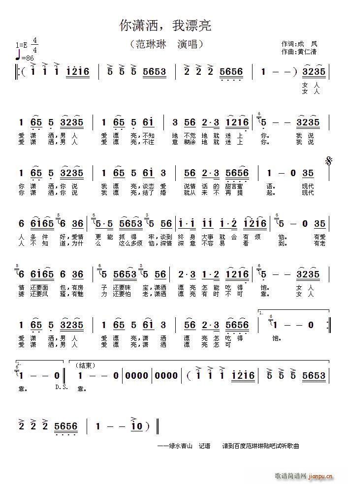 你潇洒 我漂亮(七字歌谱)1