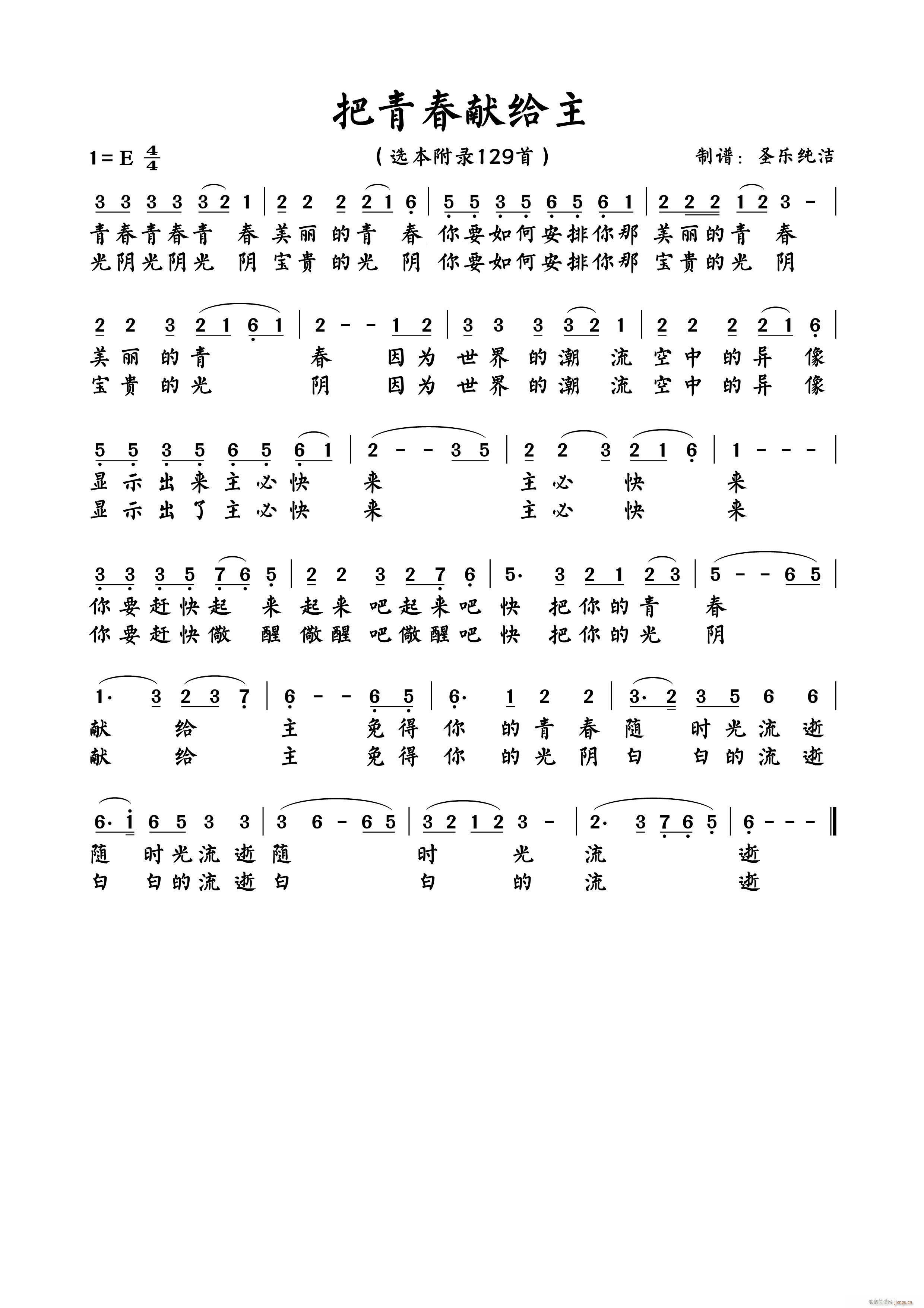 把青春献给主(六字歌谱)1