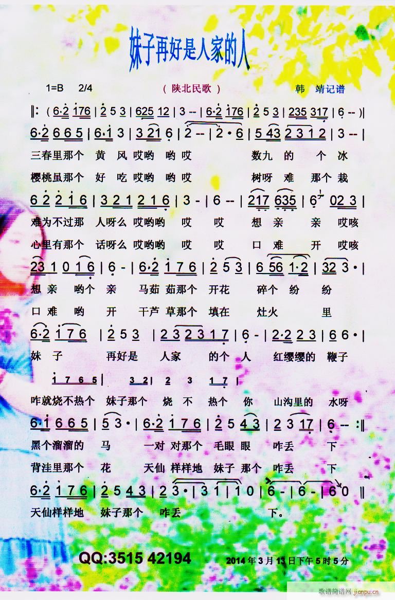 妹子再好是人家的人 陕北民歌 彩谱(十字及以上)1