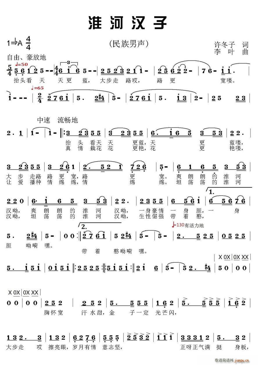 淮河汉子(四字歌谱)1