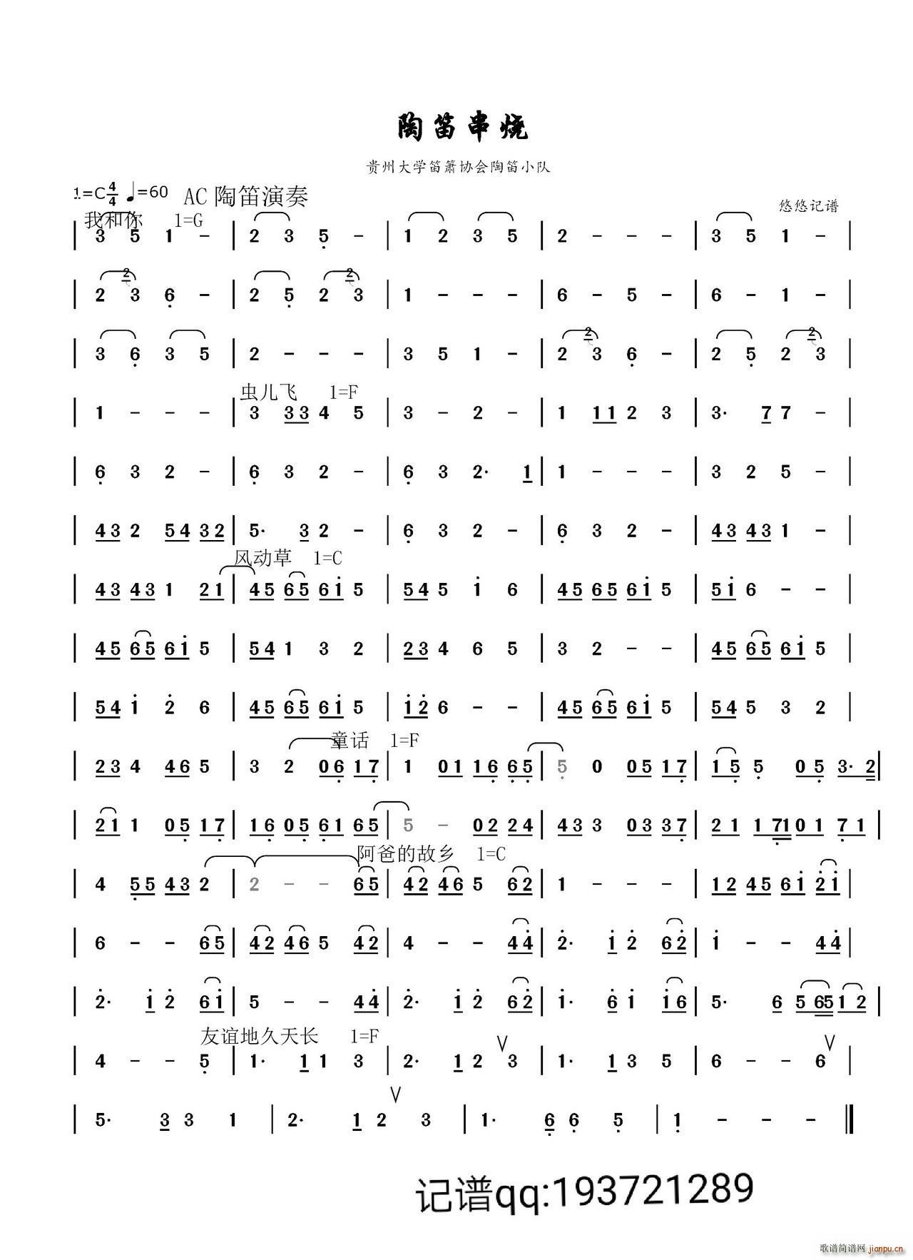 我和你 地久天长 陶笛串烧(笛箫谱)1