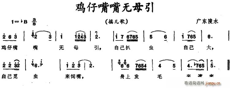 鸡仔嘴嘴无母引 广东陵水摇儿歌(十字及以上)1