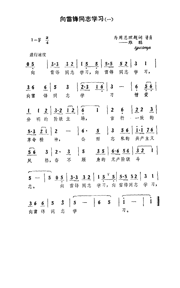 向雷锋同志学习(七字歌谱)1