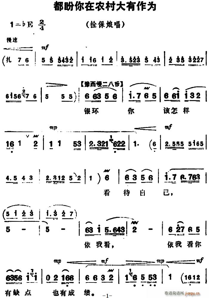 都盼你在农村大有作为 朝阳沟 拴保娘唱段(豫剧曲谱)1