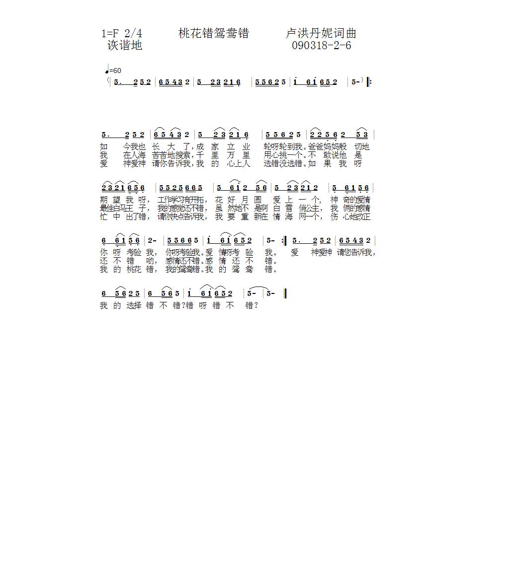 桃花错鸳鸯错2-6(九字歌谱)1